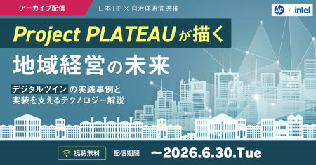 【アーカイブ配信決定！6月30日まで】日本HP×自治体通