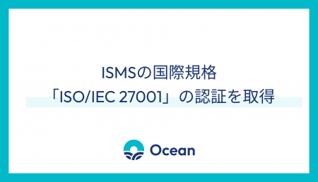 Ocean、「ISO/IEC 27001」認証を取得し、国際水準の情