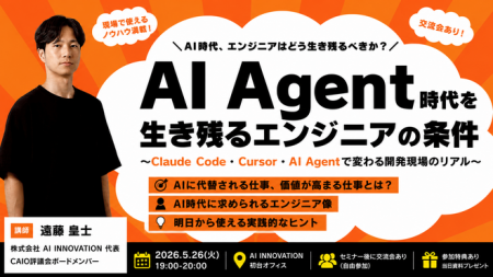【開催】AI Agent時代に求められるエンジニア像とは　