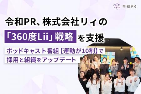 令和PR、株式会社リィの「360度Lii」戦略を支援。ポッ