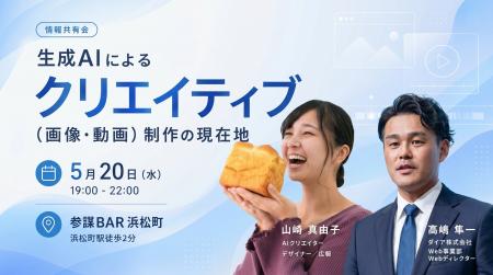 画像・動画生成AIの『現場のリアル』を共有!クリエイ 画像・動画生成AIの『現場のリアル』を共有!クリエイ