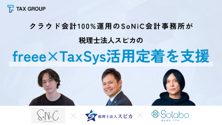 クラウド会計100%運用のSoNiC会計事務所が、税理士法