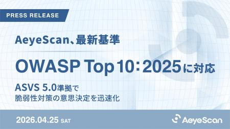 AeyeScan、最新基準「OWASP Top 10:2025」に対応。ASV AeyeScan、最新基準「OWASP Top 10:2025」に対応。ASV