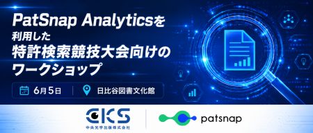 中央光学出版、PatSnap Analyticsを利用した特許検索 中央光学出版、PatSnap Analyticsを利用した特許検索