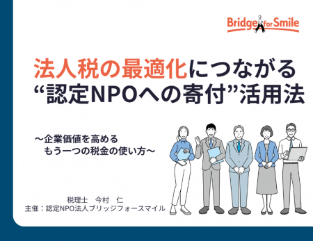 税理士がレクチャーする!【節税×社会貢献】認定NPOへ 税理士がレクチャーする!【節税×社会貢献】認定NPOへ