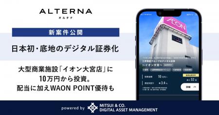 【日本初・底地のデジタル証券化】大型商業施設「イオ 【日本初・底地のデジタル証券化】大型商業施設「イオ