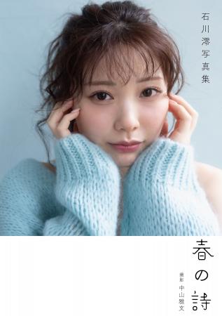 石川澪の電子限定写真集『春の詩』が待望のPOD化！直