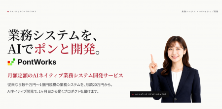 bajji、AIで業務システムを月額定額で開発する「PontW