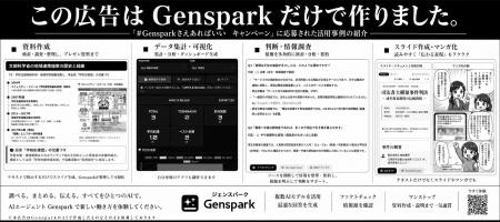 ユーザーの声から、AIで広告をつくる。GensparkのAIエ ユーザーの声から、AIで広告をつくる。GensparkのAIエ