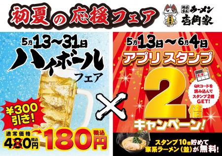 「初夏の応援ダブルフェア」開催！　暑くなり始めたこ