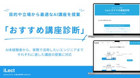 AI人材育成サービス「iLect」、目的や立場から最適なA AI人材育成サービス「iLect」、目的や立場から最適なA