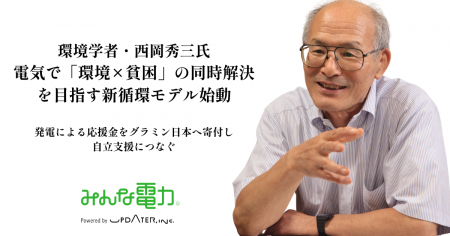 環境学者・西岡秀三氏、自邸発電で“貧困支援”を開始！