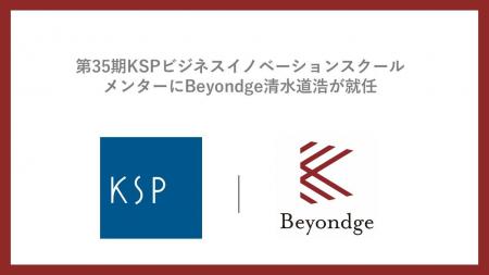第35期KSPビジネスイノベーションスクールのメンター