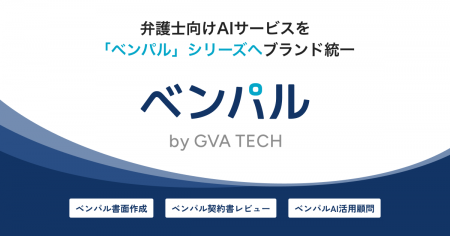 GVA TECH、弁護士向けAIサービスを「ベンパル」シリー
