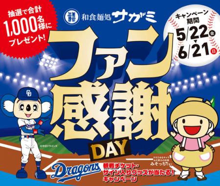 7月11日中日ドラゴンズ公式戦ゲーム・スポンサー「和