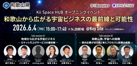 和歌山県 令和８年度「Kii Space HUB」プログラム始動
