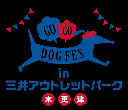 愛犬と一緒に楽しめるコンテンツが充実の『GOGO DOG F