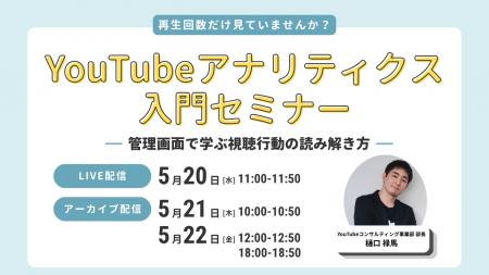 LOCUS、5/20（水）ウェビナー開催 【YouTubeアナリテ