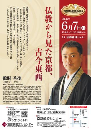 京都新聞企画事業株式会社 創業80周年記念講演会　第