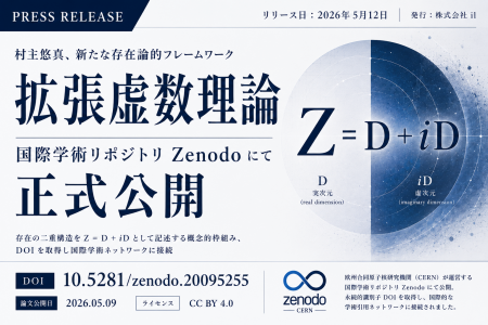 『拡張虚数理論』を国際学術リポジトリZenodoにて正式 『拡張虚数理論』を国際学術リポジトリZenodoにて正式