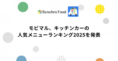 モビマル、2025年のキッチンカー人気メニューランキン