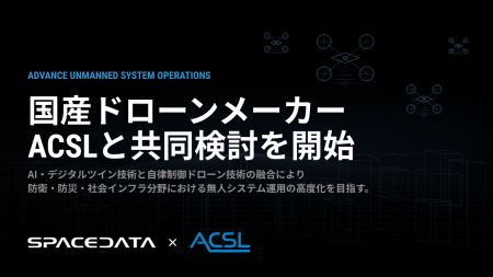 スペースデータ、ＡＣＳＬと防衛・防災・社会インフラ