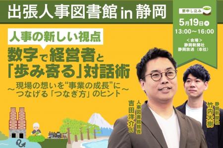 5月19日(火)、静岡新聞社 静岡放送本社にて「出張人事