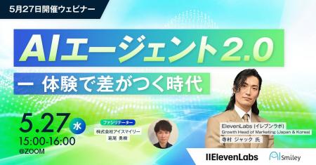 【5月27日開催ウェビナー】 AIエージェント 2.0 ー 体