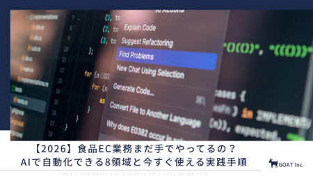 【2026】食品EC業務まだ手でやってるの？AIで自動化で