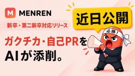 ガクチカ・自己PRを AI が添削。AI面接コーチ「MENREN