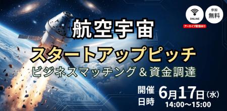 【6/17開催】航空宇宙分野をはじめとしたスタートアッ 【6/17開催】航空宇宙分野をはじめとしたスタートアッ