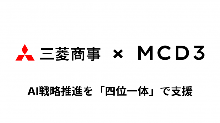 MCD3、三菱商事のAI戦略推進を「四位一体」で支援