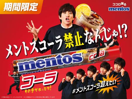爽快感にこだわった「メントス コーラ」が2026年6月8