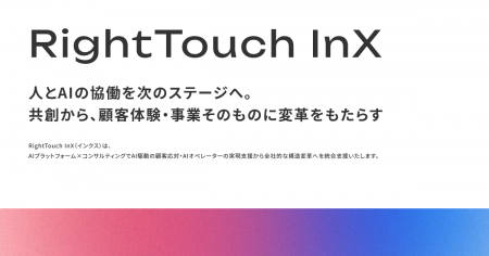 RightTouch、プロフェッショナルサービスを「RightTou