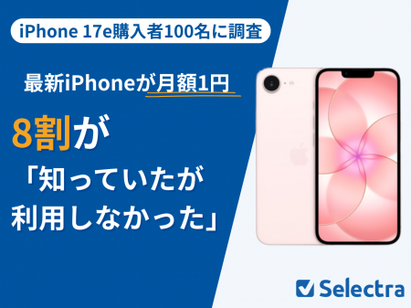 【セレクトラ独自調査】iPhone 17eの月額1円キャンペ 【セレクトラ独自調査】iPhone 17eの月額1円キャンペ