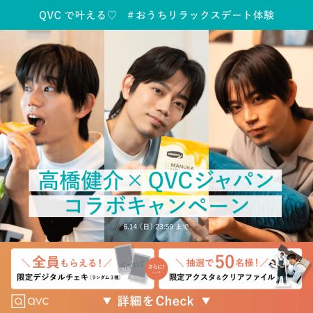 俳優・高橋 健介×QVCジャパンコラボキャンペーンutf-8