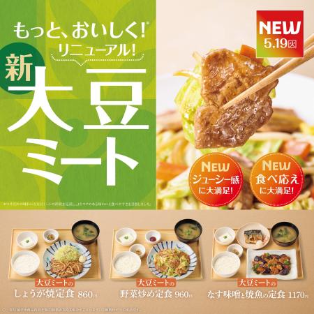 「やよい軒」“ちゃんとおいしい主菜”へ　大豆ミート定