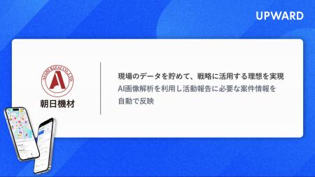 仮設資機材レンタル大手、朝日機材が「UPWARD」を本格