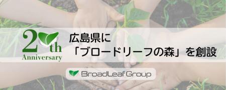 ブロードリーフ、創業20周年を記念し広島県に新たな「