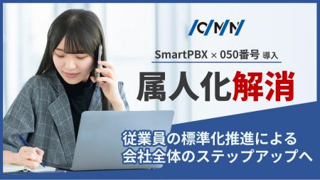 「ベテラン頼み」からの脱却。クラウドPBXとIP電話の