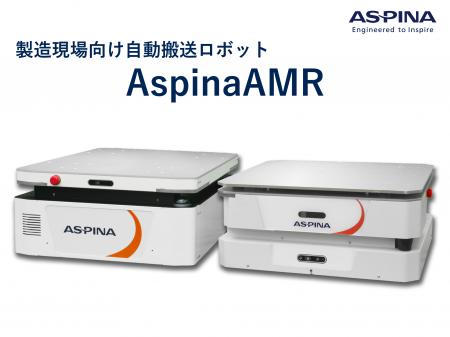 【可搬300kg・狭通路対応】国産AMRを実機展示、ASPINA 【可搬300kg・狭通路対応】国産AMRを実機展示、ASPINA