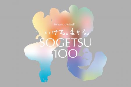 いけばな草月流、2027年に創流100周年へ　初代家元・