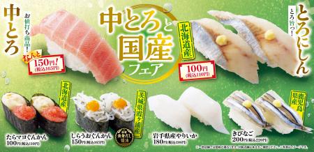 中とろと国産ネタを手軽に楽しめる『中とろと国産フェ