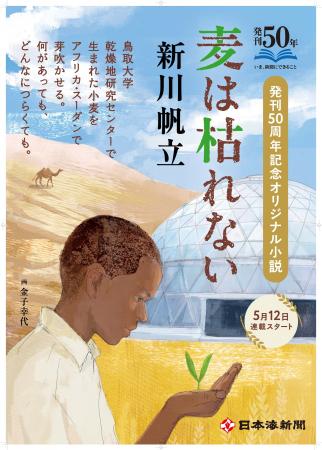 作家・新川帆立さん 書き下ろし新小説『麦は枯れない 作家・新川帆立さん 書き下ろし新小説『麦は枯れない