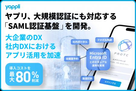 ヤプリ、大規模認証にも対応する「SAML認証基盤システ