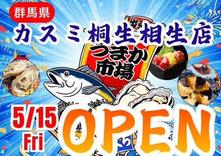 群馬県カスミ桐生相生店に「市場型海鮮BBQイベント『