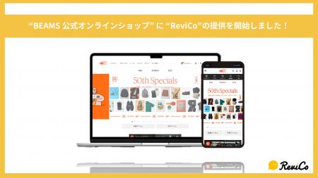 『BEAMS公式オンラインショップ』にReviCoの提供を開 『BEAMS公式オンラインショップ』にReviCoの提供を開