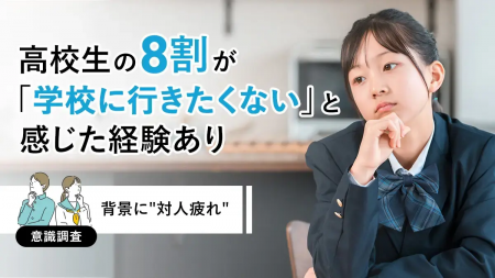 高校生の8割が「学校に行きたくない」と感じた経験あ