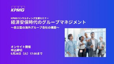 【セミナーのお知らせ】経済安保時代のグループマネジ