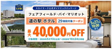 スカイマーク公式ダイナミックパッケージ「たす旅」で